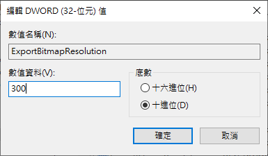 編輯 ExportBitmapResolution 機碼