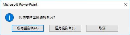 選擇要輸出的投影片