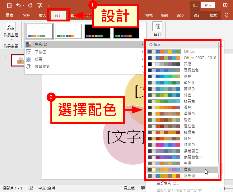 選擇簡報配色