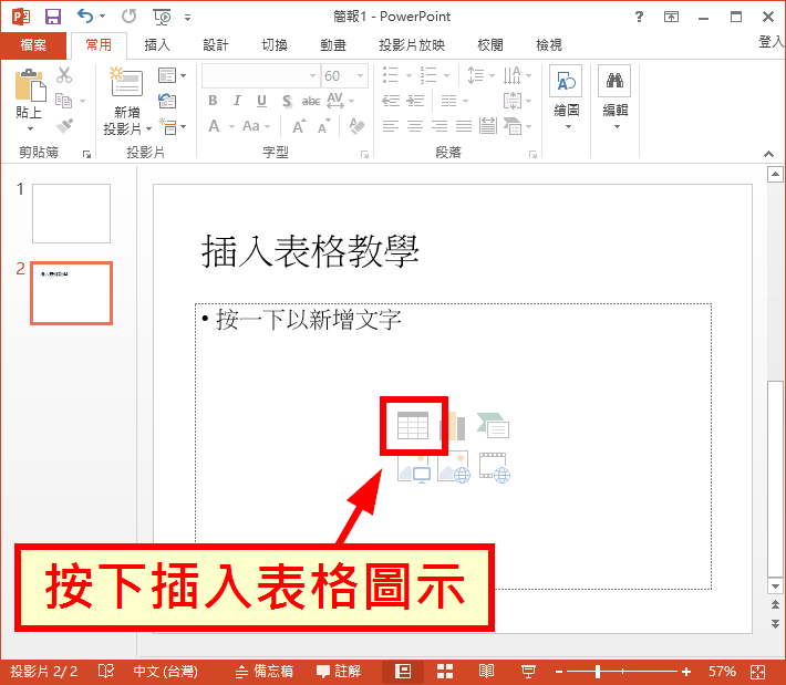 按下插入表格圖示