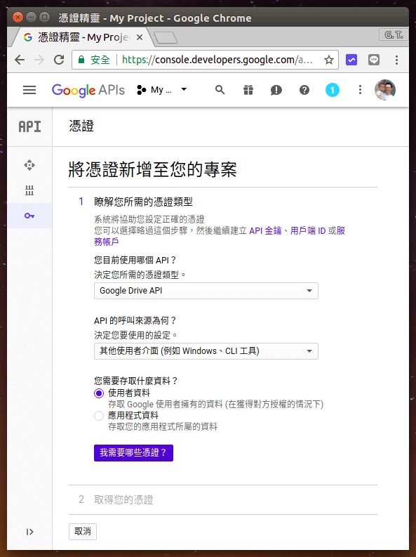 Google 雲端硬碟 API 憑證設定
