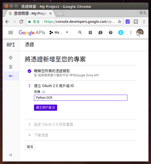 Google 雲端硬碟 API 憑證設定