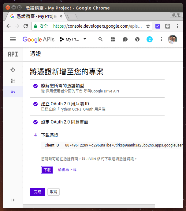 下載 Google 雲端硬碟 API 憑證