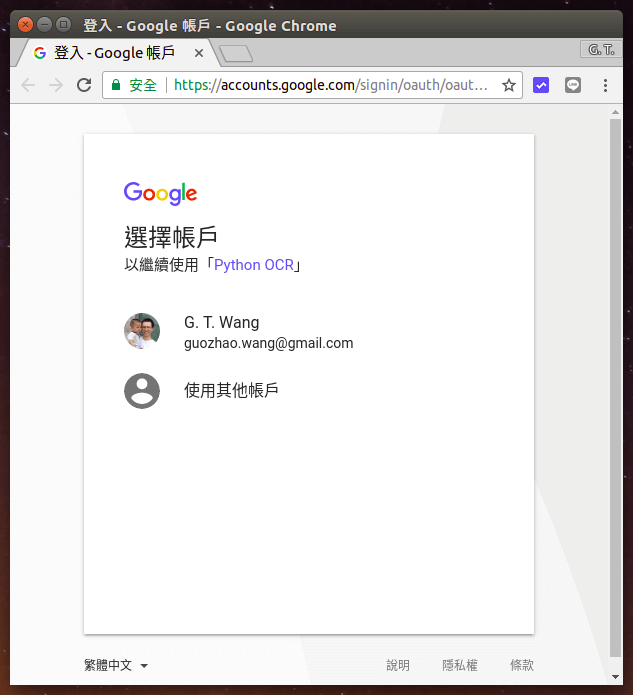 選擇 Google 帳戶