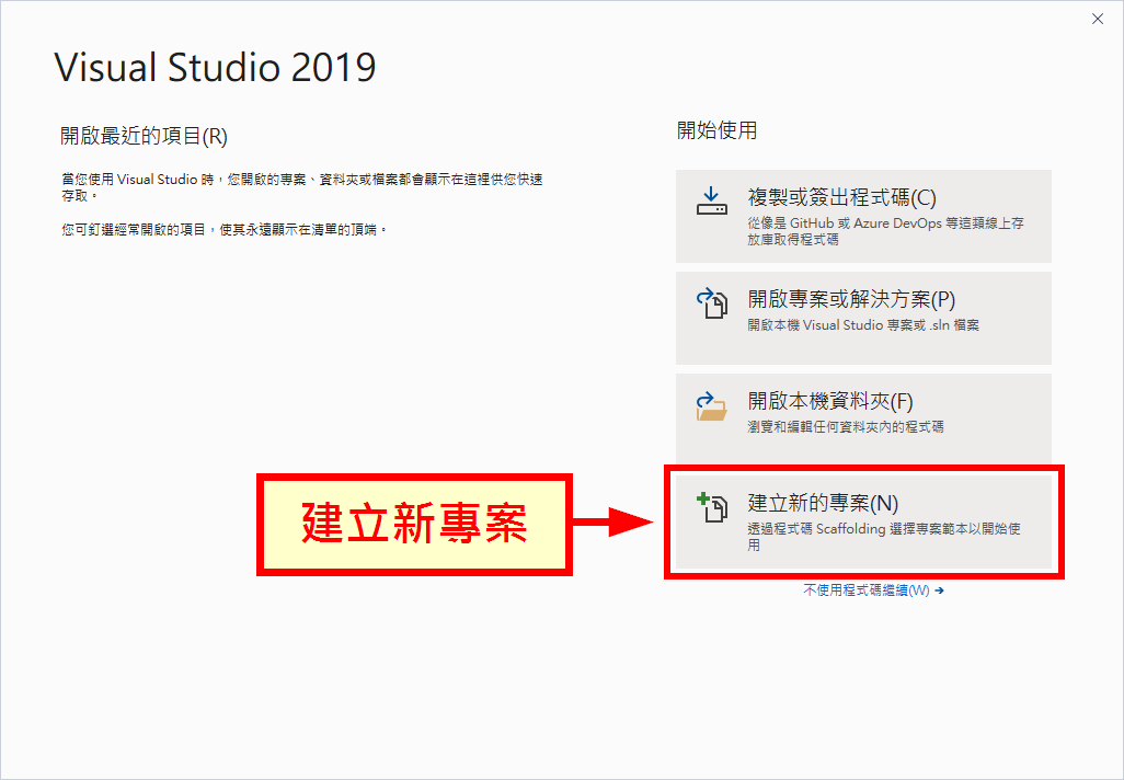 建立新專案