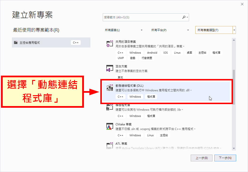 選擇「動態連結程式庫(DLL)」