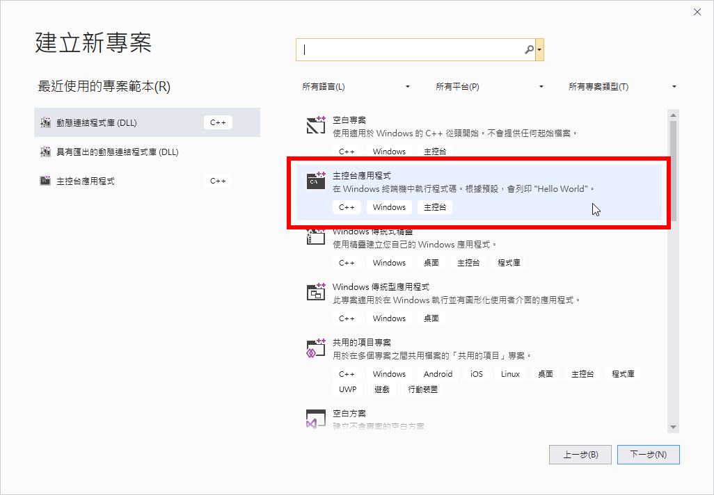 建立「主控台應用程式」