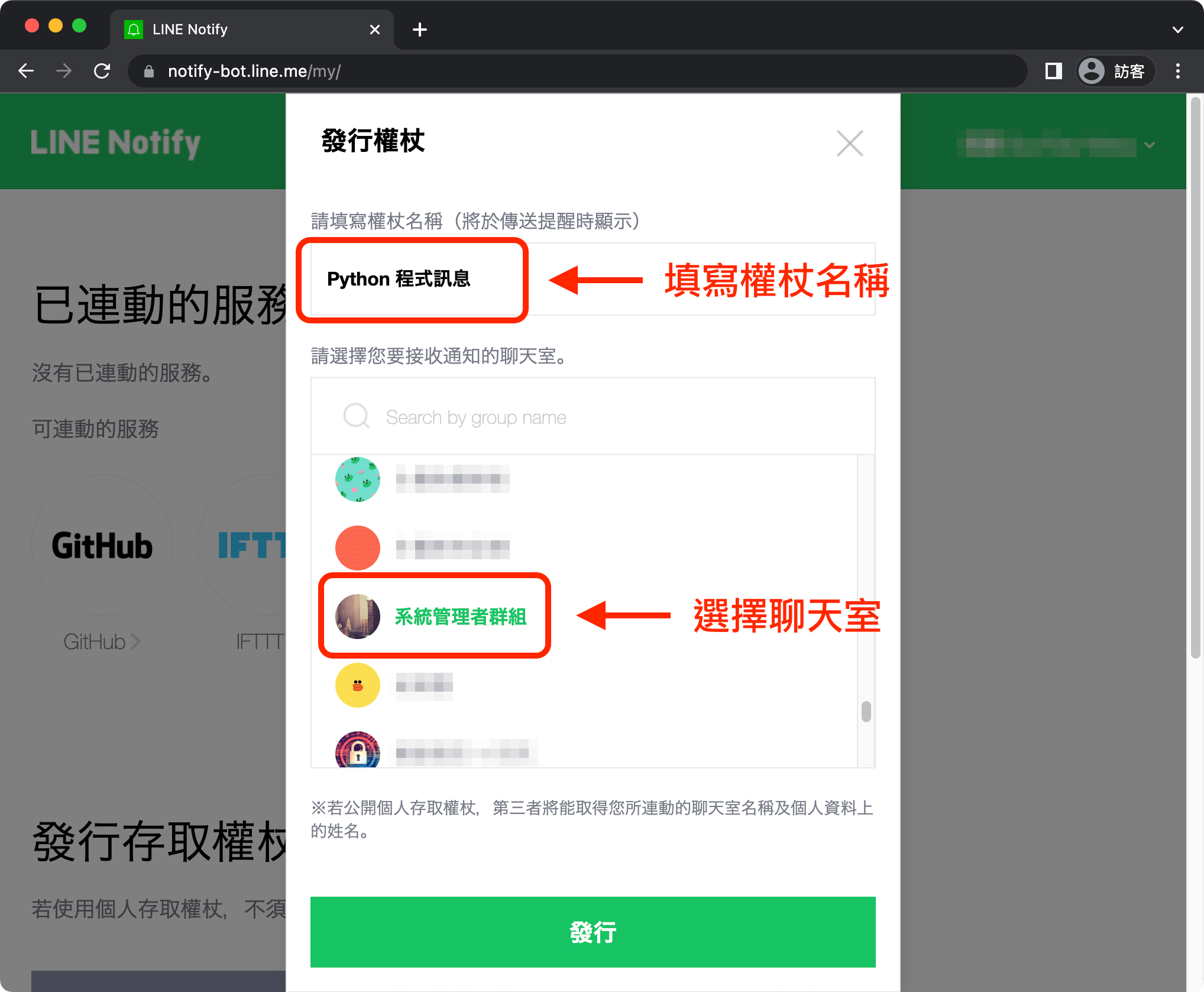 填寫權杖名稱，選擇 LINE 聊天室