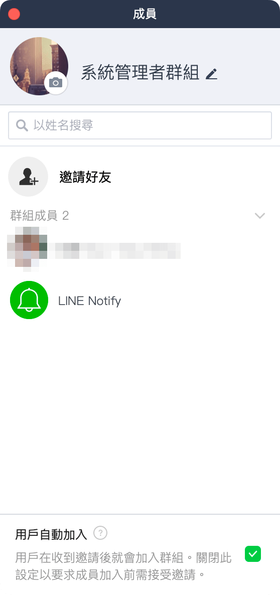 將 LINE Notify 加入聊天室