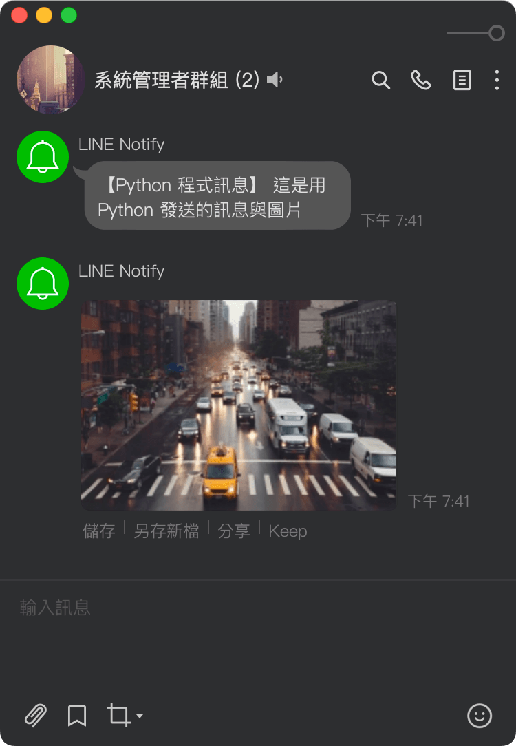 LINE Notify 傳送訊息與圖片