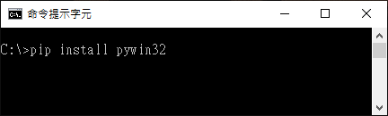 安裝 pywin32