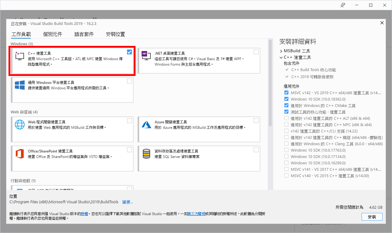 安裝 C++ 建置工具