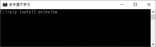 安裝 Python 的 Selenium 套件