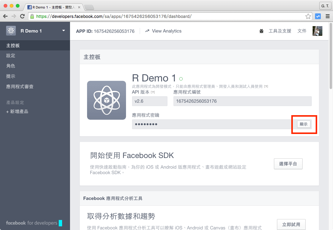 點選應用程式密鑰「顯示」按鈕