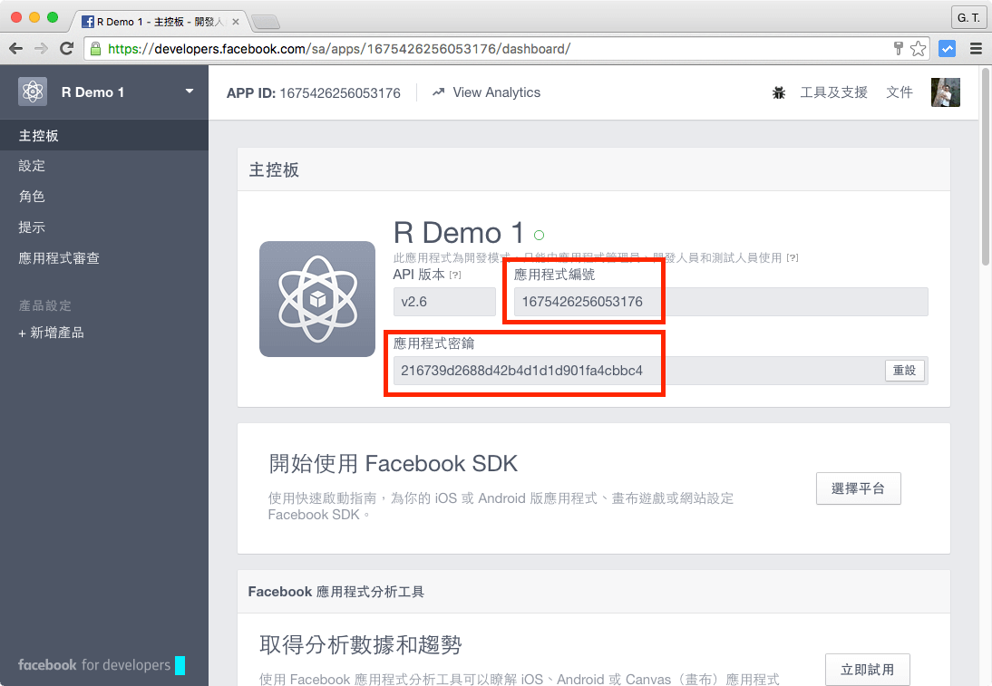 應用程式編號與密鑰