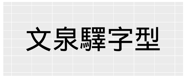 showtext 內建的文泉驛字型