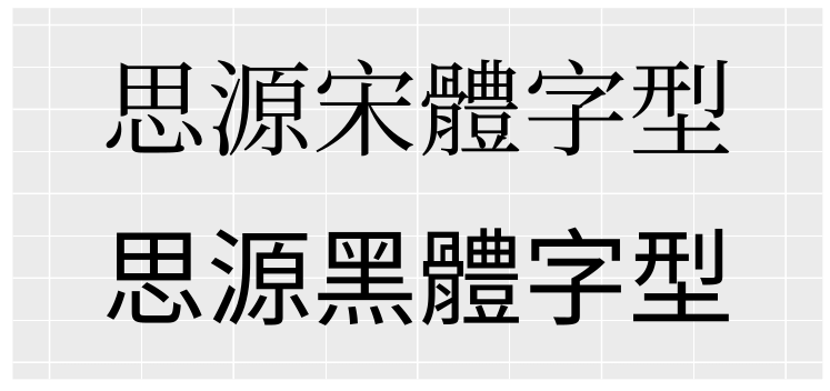 思源黑體、思源宋體字型