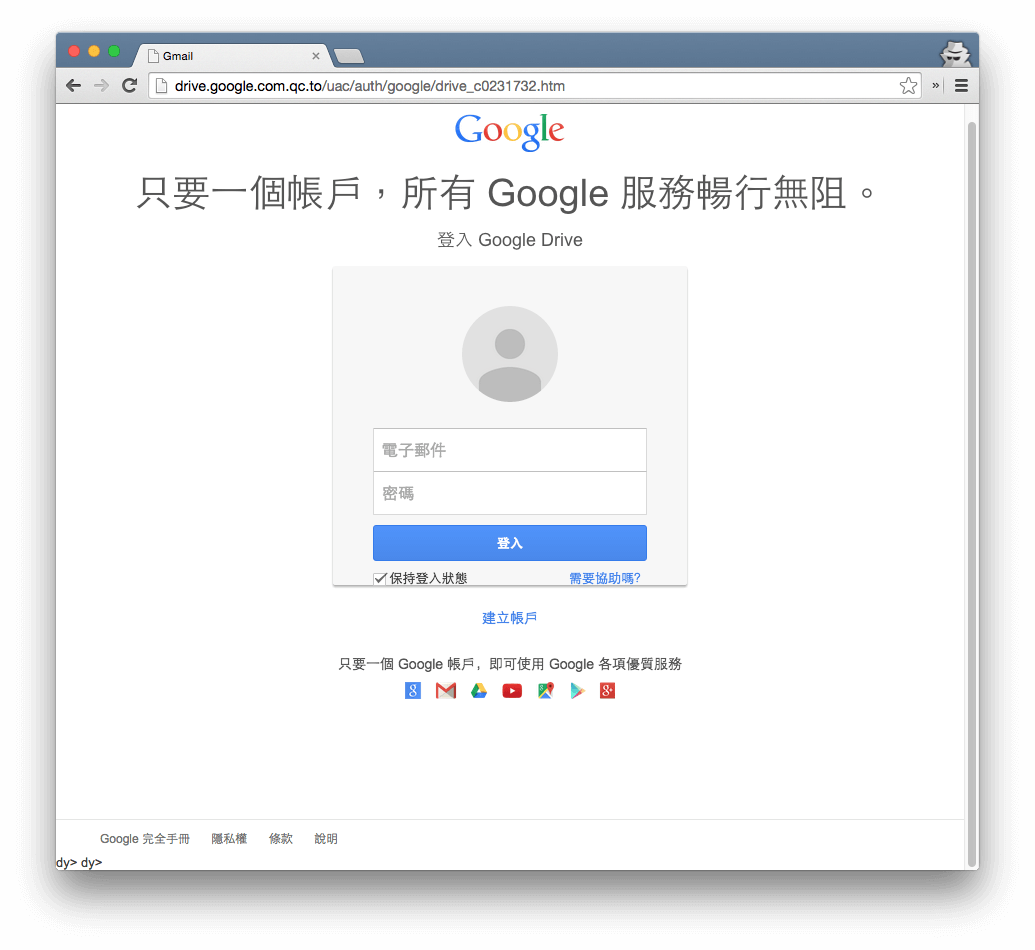 假的 Google 雲端硬碟登入畫面
