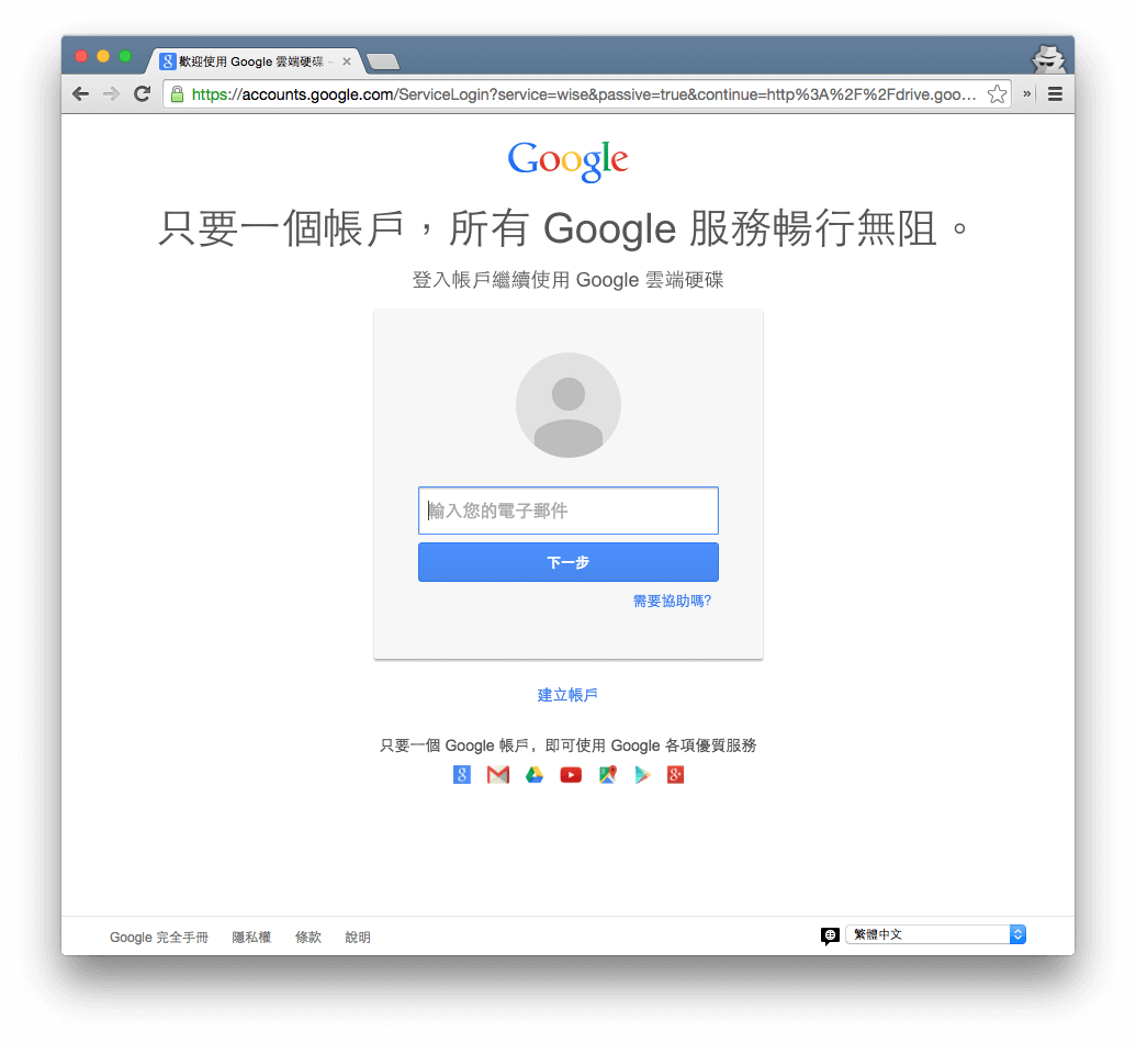 真的 Google 雲端硬碟登入畫面