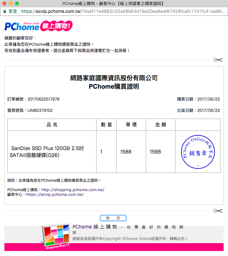 PChome 購買證明