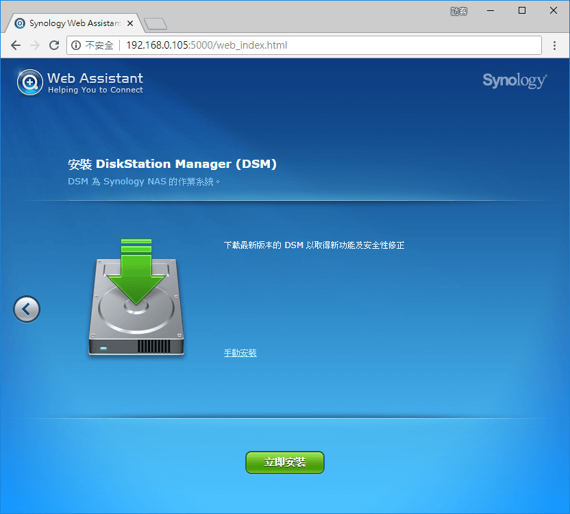 安裝 DSM