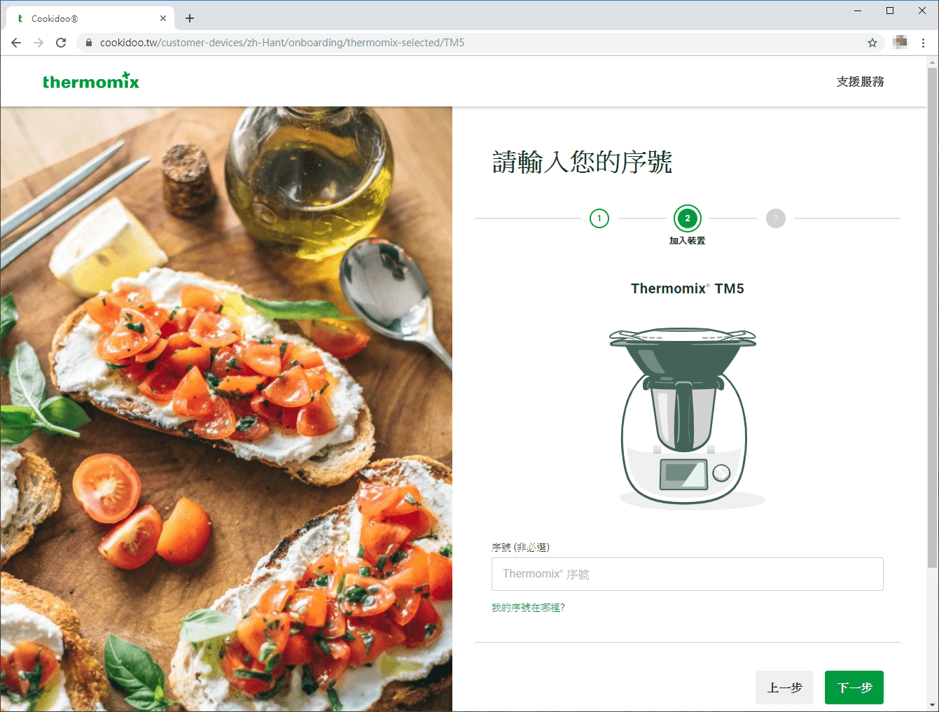 輸入美善品機器序號