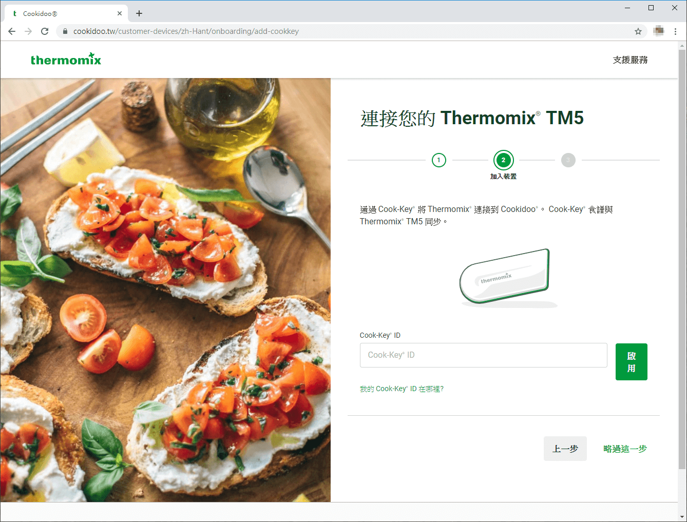 輸入 Cook-Key 序號