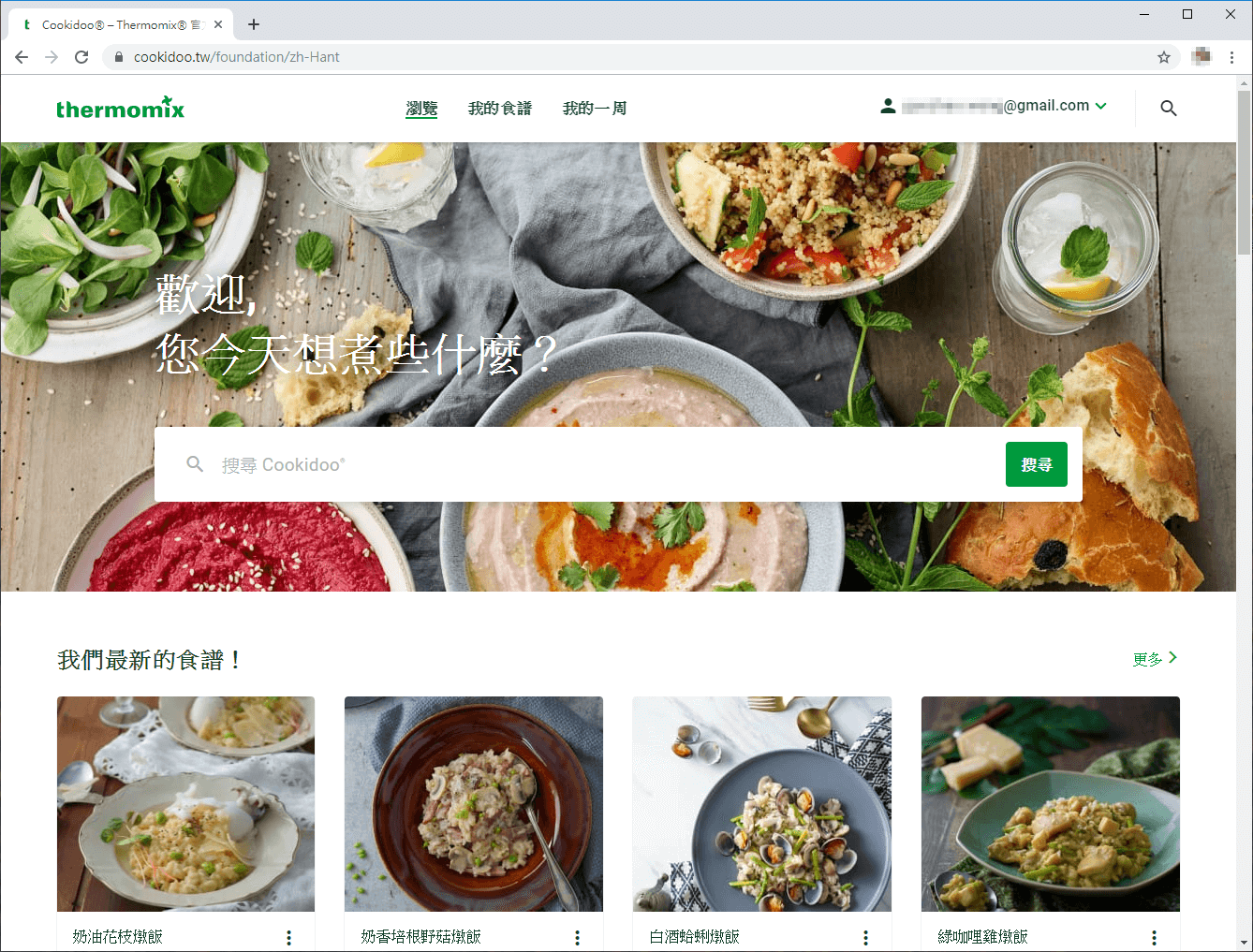 Cookidoo 美善品線上食譜網站