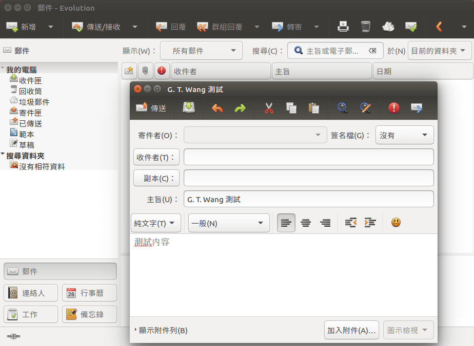 Evolution 電子郵件軟體