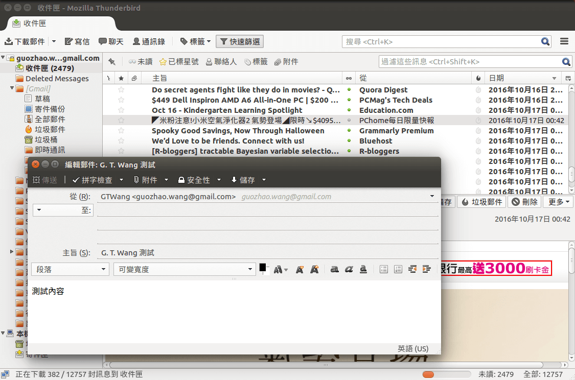 Thunderbird 電子郵件軟體