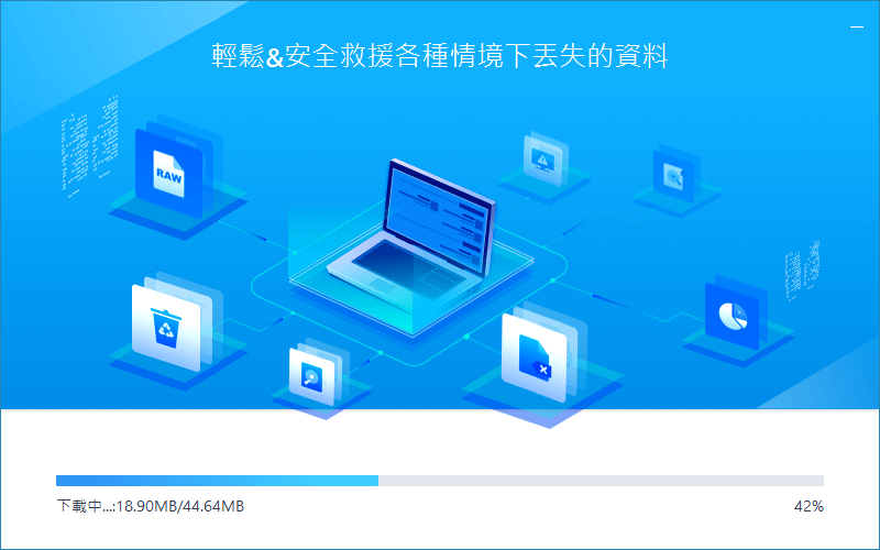 安裝 EaseUS Data Recovery Wizard