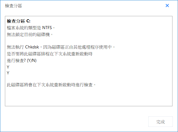 檢查系統分割區