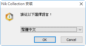 安裝 Nik Collection