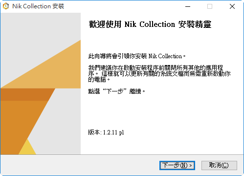 安裝 Nik Collection