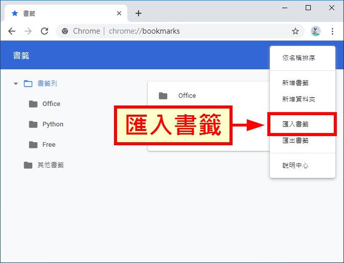 匯入書籤