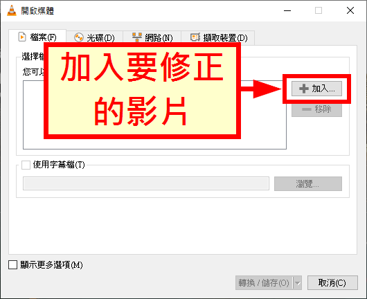 加入要修正的影片