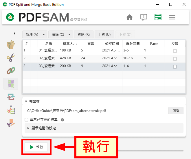 執行交替合併 PDF 頁面
