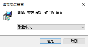 選擇安裝語言