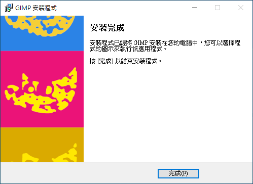 安裝完成