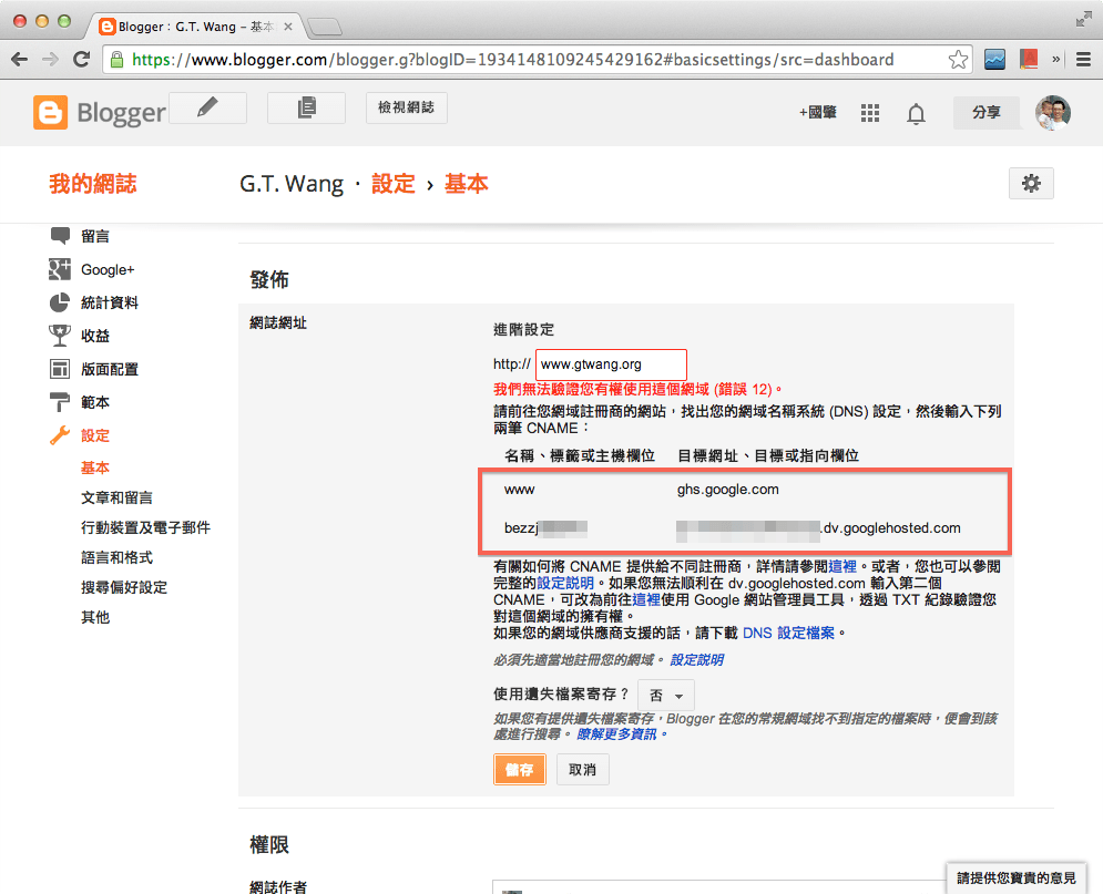 Blogger 提供的 CNAME 記錄