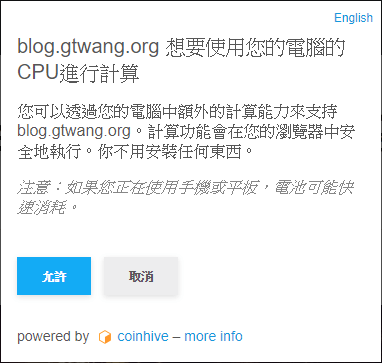 Coinhive 挖礦通知