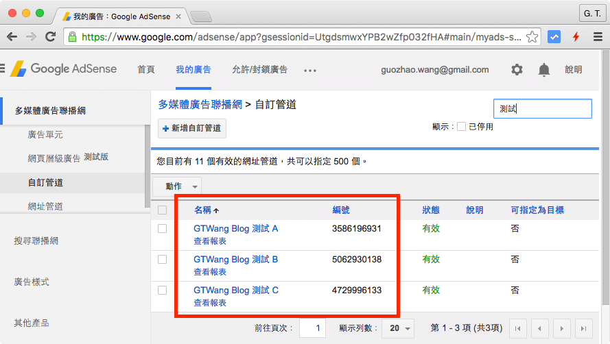 Google AdSense 自訂管道