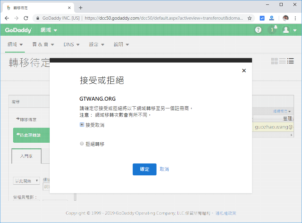 接受轉移網域
