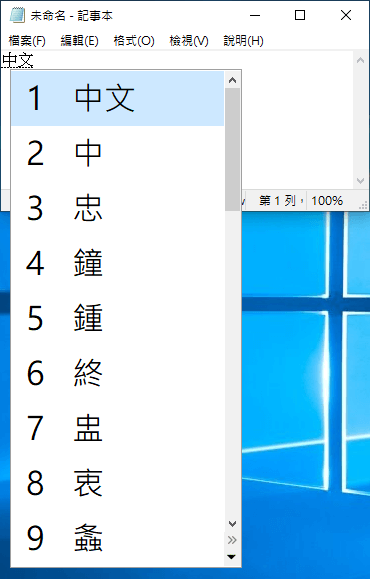 輸入法選字視窗