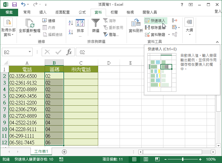 Excel 快速填入功能