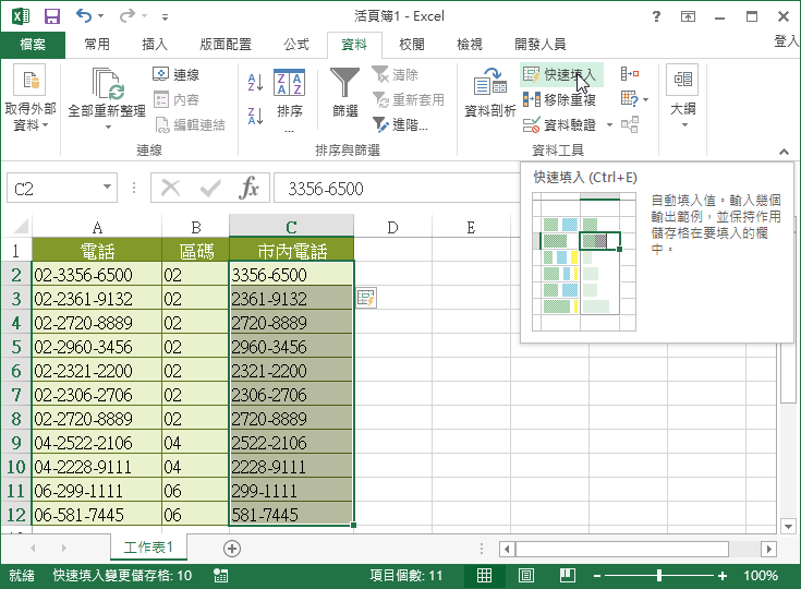 Excel 快速填入功能