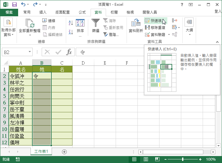含有人名資料的 Excel 檔