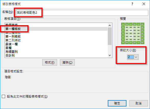 設定第一欄條紋大小