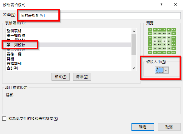 設定第一列條紋大小