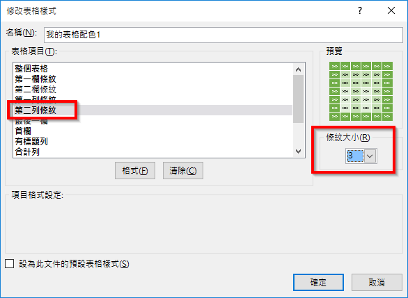 設定第二列條紋大小
